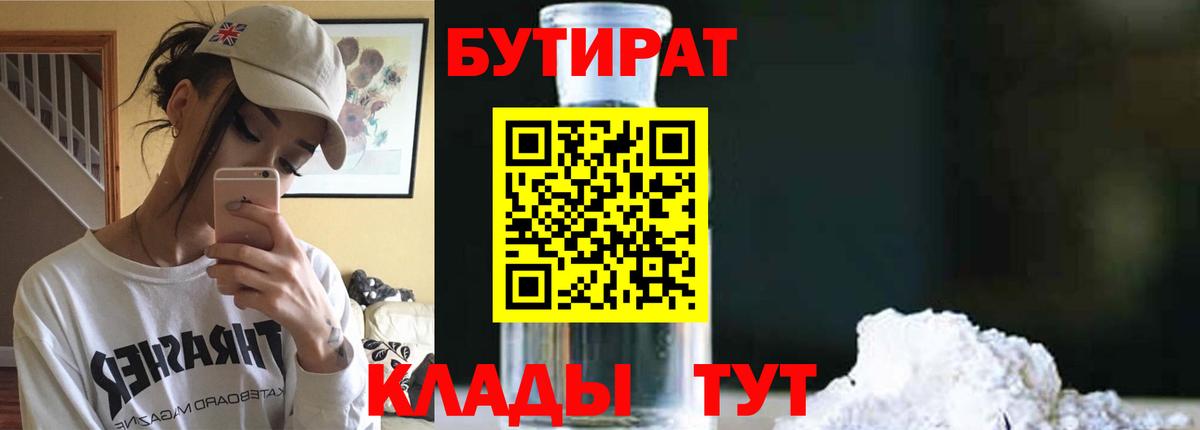 Бутират  Бутират оксибутират  Вход с VPN  Киров 
