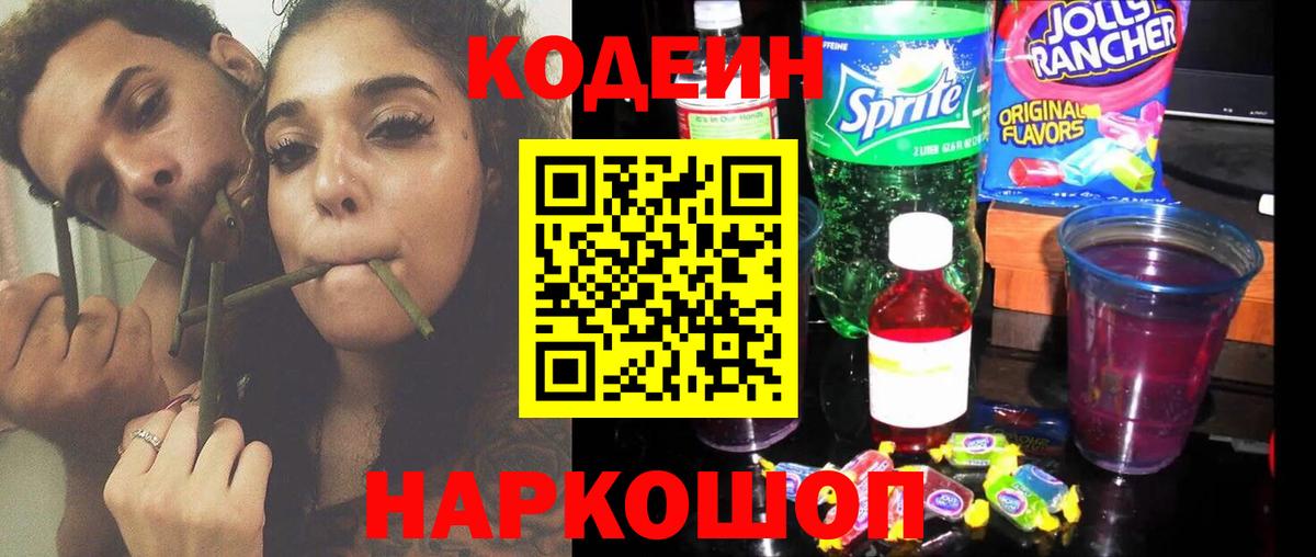 Киров  Кодеин Purple Drank  Вход с VPN  Codein напиток Lean (лин) 